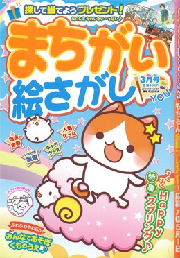 まちがい絵さがし YOU 2019年3月号