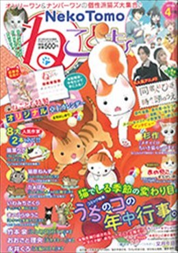ねことも 2019年4月号