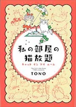 私の部屋の猫放題 キャット イン マイ ルーム