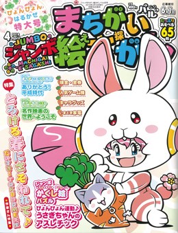 ジャンボまちがい絵さがしパル 2019年4月号