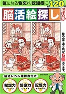脳活絵探し