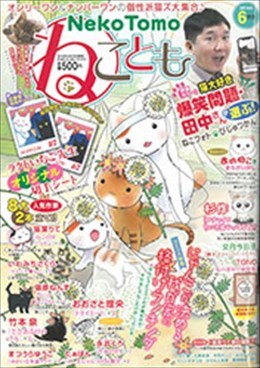 ねことも 2019年6月号