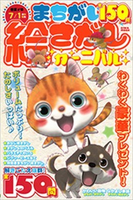 まちがい絵さがしカーニバル