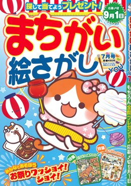まちがい絵さがし YOU 2019年7月号