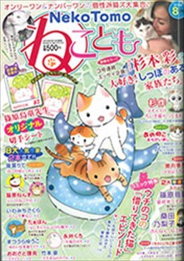 ねことも 2019年8月号