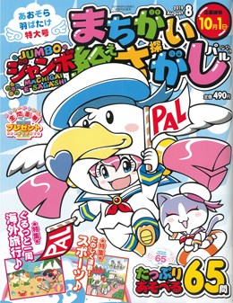 ジャンボまちがい絵さがしパル 2019年8月号