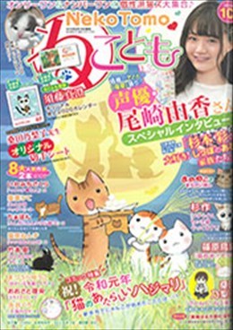 ねことも 2019年10月号