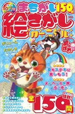 まちがい絵さがしカーニバルあっぱれ