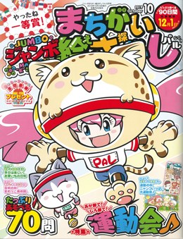 ジャンボまちがい絵さがしパル 2019年10月号