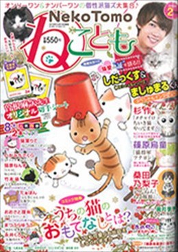 ねことも 2020年2月号