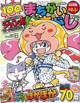 ジャンボまちがい絵さがしパル 2019年12月号