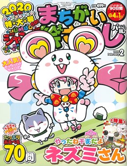 ジャンボまちがい絵さがしパル 2020年2月号