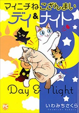マイニチねこざんまいデイ＆ナイト