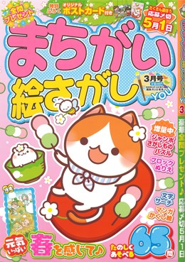 まちがい絵さがし YOU 2020年3月号