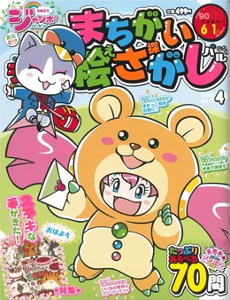 ジャンボまちがい絵さがしパル 2020年4月号