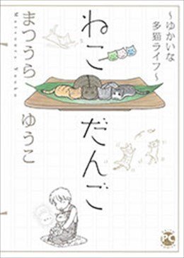 ねこだんご ～ゆかいな多猫ライフ～