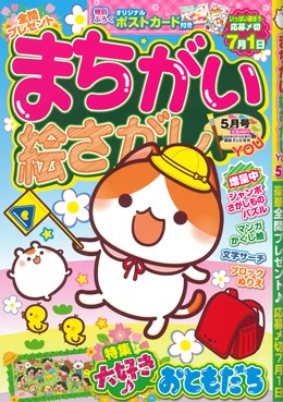 まちがい絵さがし YOU 2020年5月号