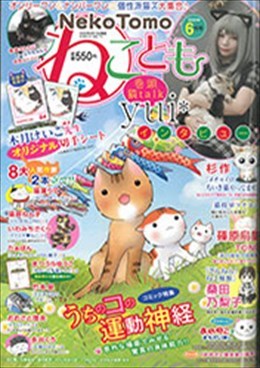ねことも 2020年6月号