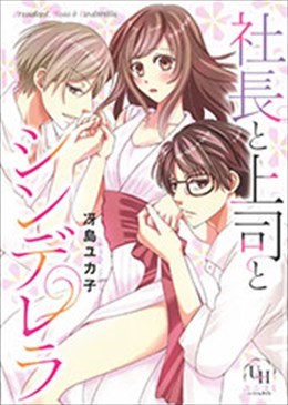 社長と上司とシンデレラ