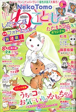 ねことも 2020年8月号