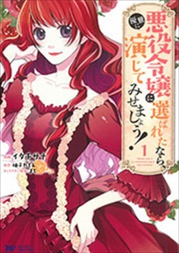 悪役令嬢に選ばれたなら、優雅に演じてみせましょう! 1