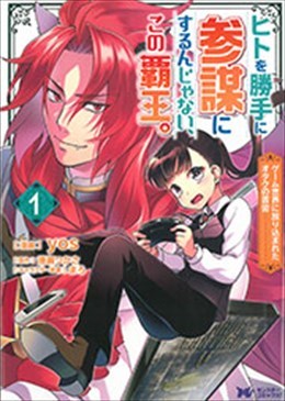 ヒトを勝手に参謀にするんじゃない、この覇王。～ゲーム世界に放り込まれたオタクの苦労～ 1