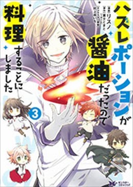 ハズレポーションが醤油だったので料理することにしました 3