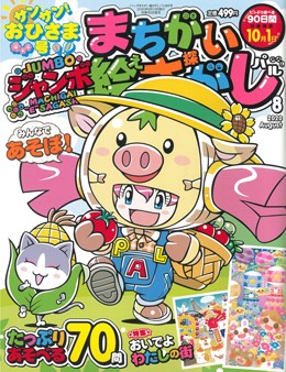 ジャンボまちがい絵さがしパル 2020年8月号