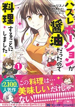ハズレポーションが醤油だったので料理することにしました 1