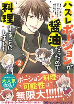 ハズレポーションが醤油だったので料理することにしました 2