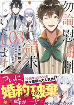 勿論、慰謝料請求いたします！３