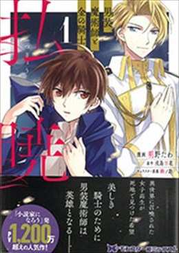 払暁 男装魔術師と金の騎士１