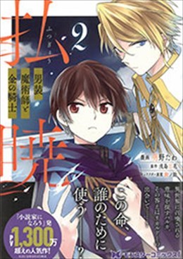 払暁 男装魔術師と金の騎士２