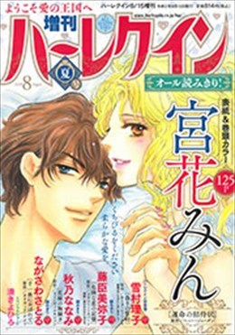 増刊ハーレクイン 夏号 2020年 8月号