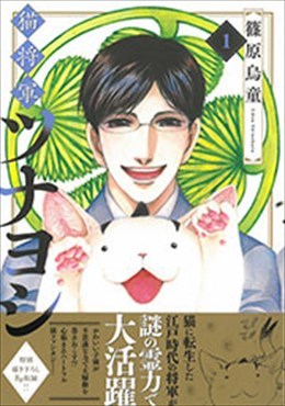 猫将軍ツナヨシ 1