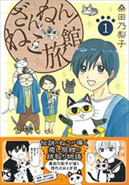 ざんねん！ねこ旅館 1