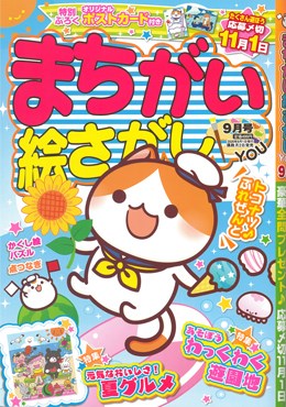 まちがい絵さがし YOU 2020年9月号