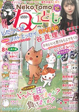 ねことも 2020年10月号