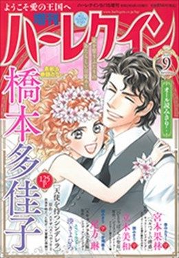 増刊ハーレクイン9号