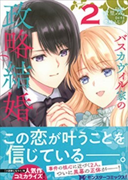 バスカヴィル家の政略結婚 2