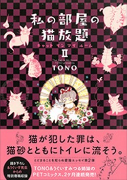 私の部屋の猫放題Ⅱ キャットインマイルーム