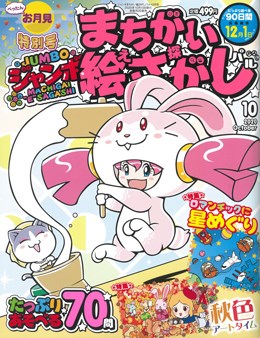 ジャンボまちがい絵さがしパル 2020年10月号