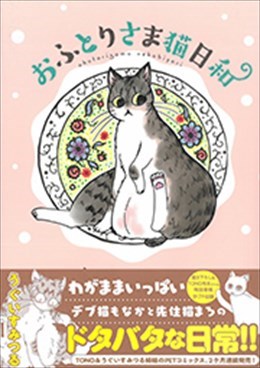 おふとりさま猫日和