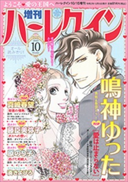 増刊ハーレクイン10号