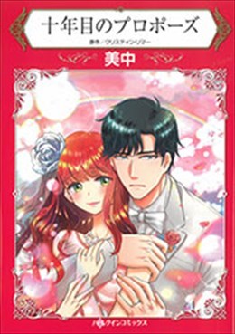 十年目のプロポーズ