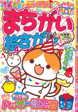 まちがい絵さがし YOU 2020年11月号