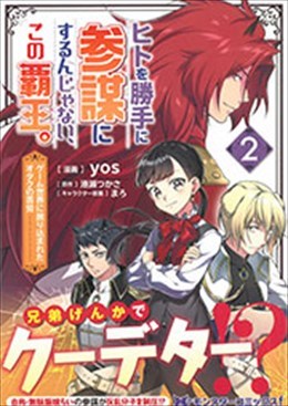 ヒトを勝手に参謀にするんじゃない、この覇王。～ゲーム世界に放り込まれたオタクの苦労～ 2