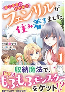 魔欠落者の収納魔法～フェンリルが住み着きました～