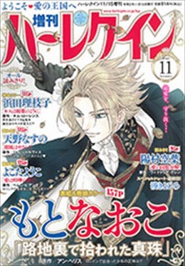 増刊ハーレクイン11号