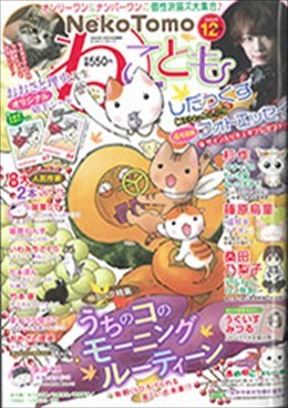 ねことも 2020年12月号